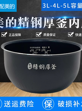 原装美的电饭煲精钢厚釜内胆3升4升5升MB-FS4089C/4089N/4096IH锅
