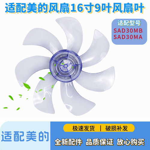 适配美的电风扇扇叶SAD30MB SAD30MA风叶片12寸7叶AS硬质静音风扇
