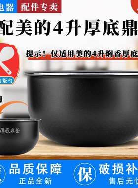 适配美的电饭煲内胆4升MB-FS4024/FS4025/FS4025XL厚底鼎釜不粘锅