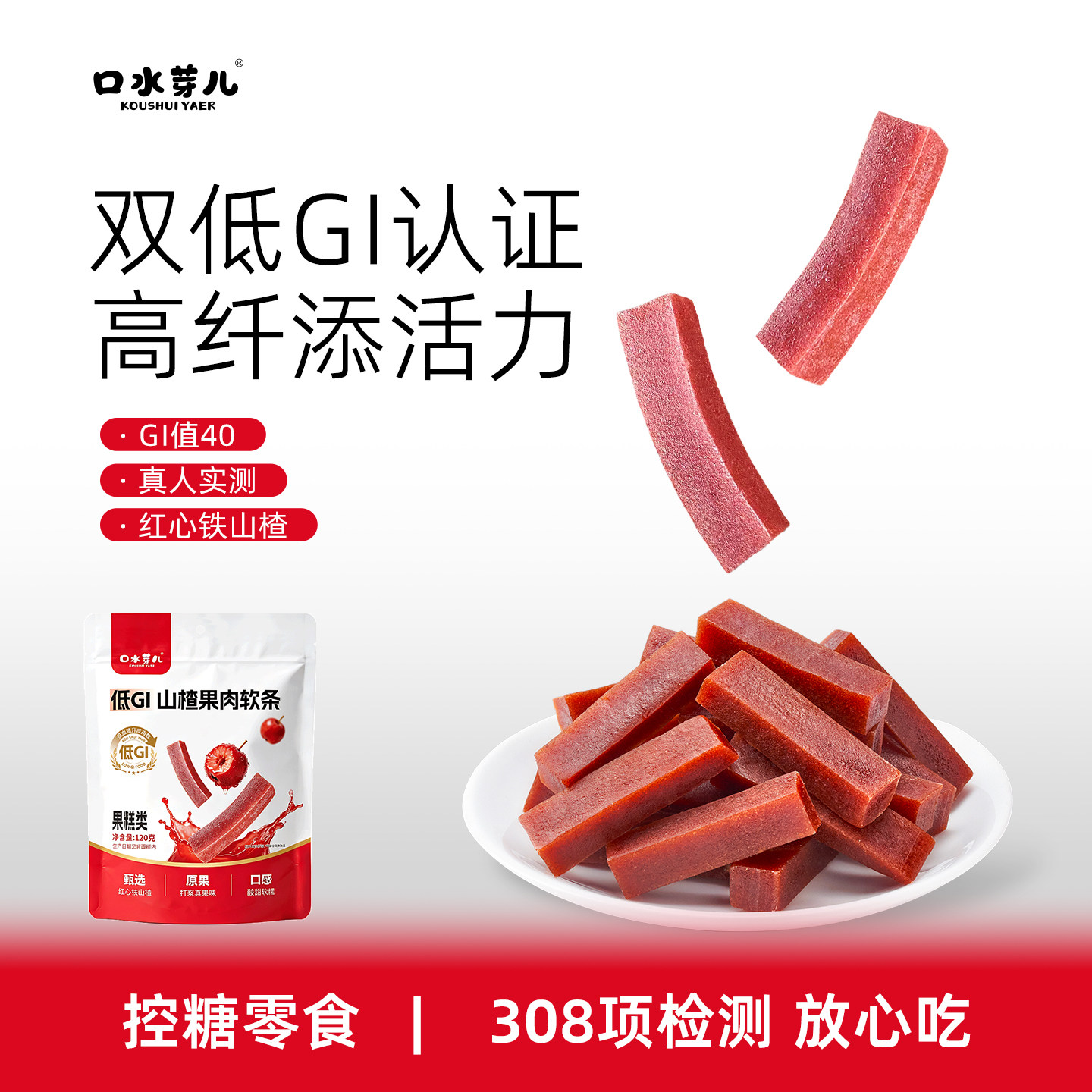 口水芽儿低gi山楂果肉软条老人儿童零食山楂糕【双低GI认证】食品