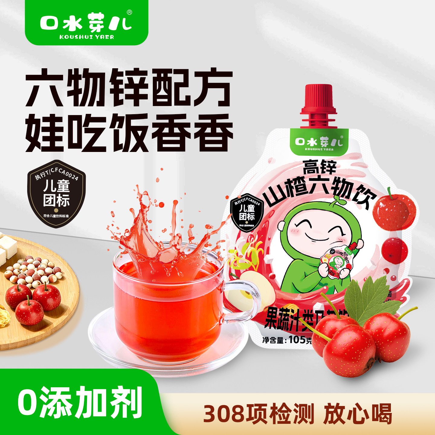 0添加儿童果汁，高锌山楂六物饮