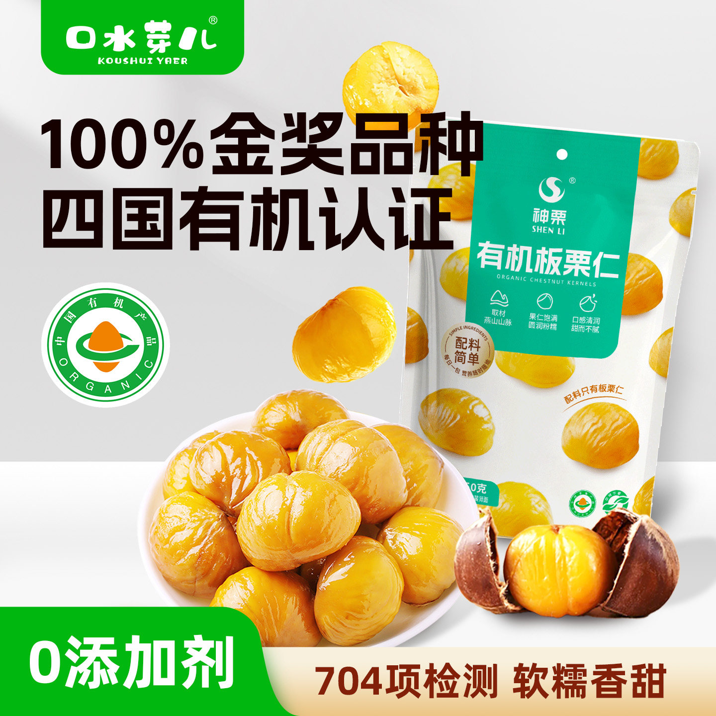 口水芽儿有机板栗仁100%宽城板栗即食独立小包装704项检测放心吃