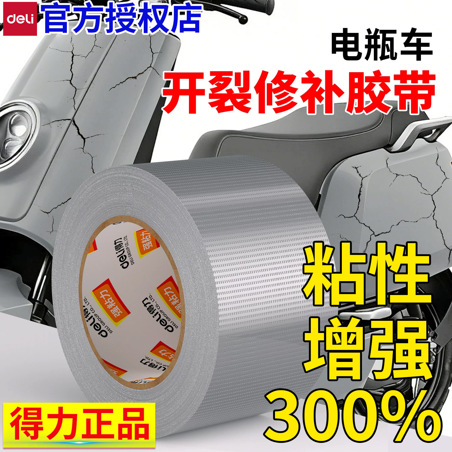 得力电动车塑料外壳修复专用胶带电瓶摩托车破损断裂强力防水补汽车坐垫保险杠挡泥板防水耐高温无痕布基胶带
