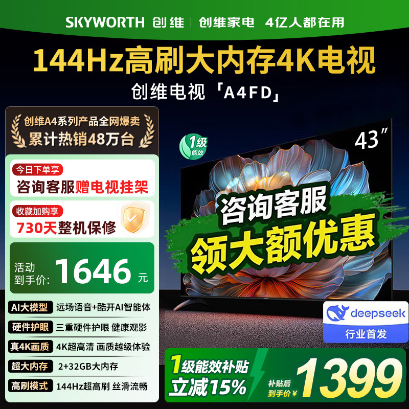 创维电视A4FD 43英寸4K高清护眼远场语音大内存游戏网络电视机