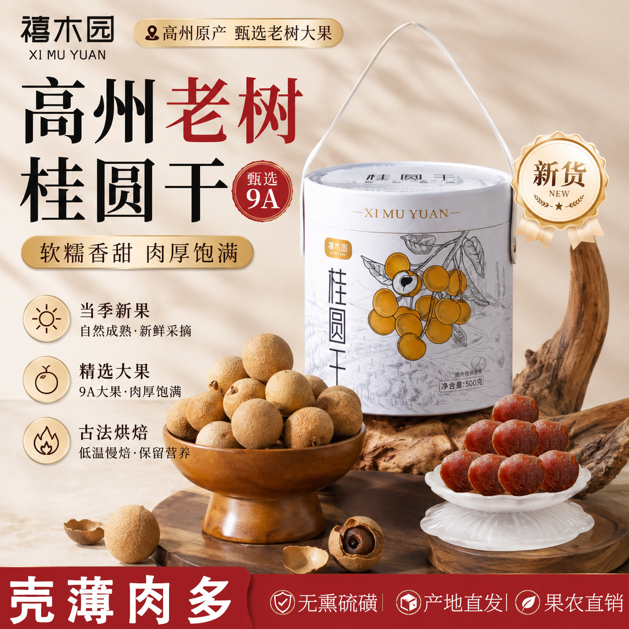禧木园桂圆干（龙眼干）礼桶装