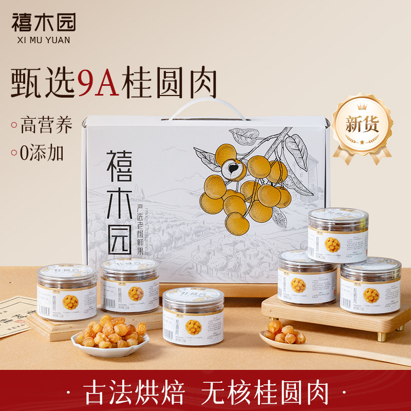 禧木园无壳无核桂圆肉礼盒装