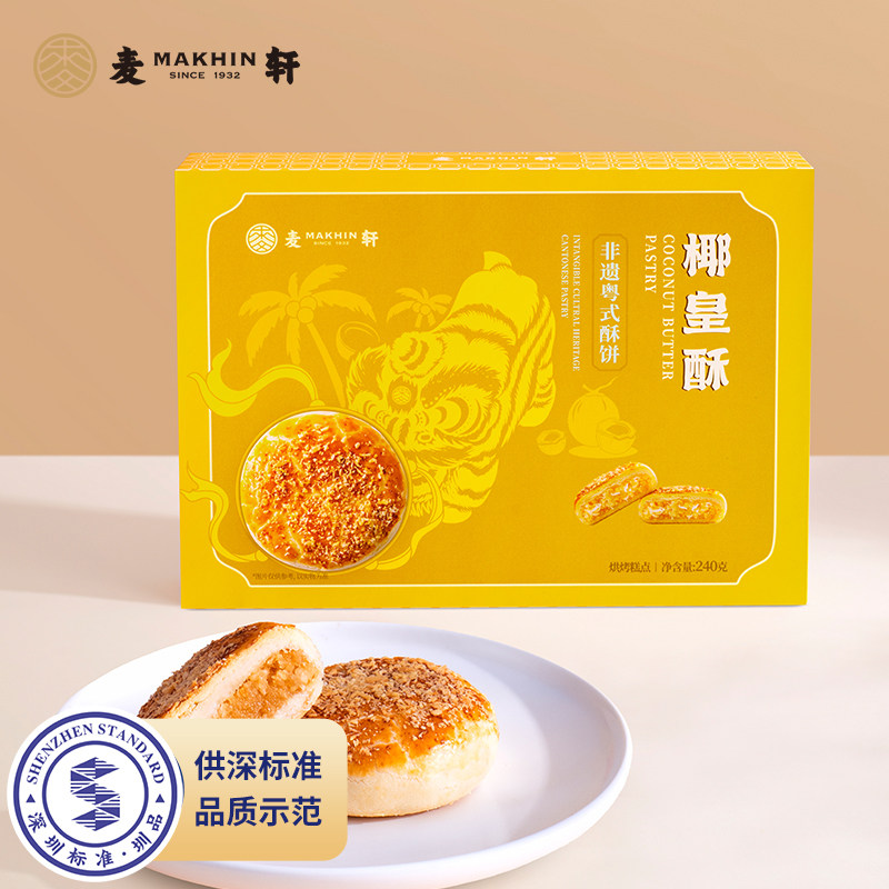 【圳品认定】麦轩椰皇酥椰子奶油酥饼240g礼盒装传统糕点心零食