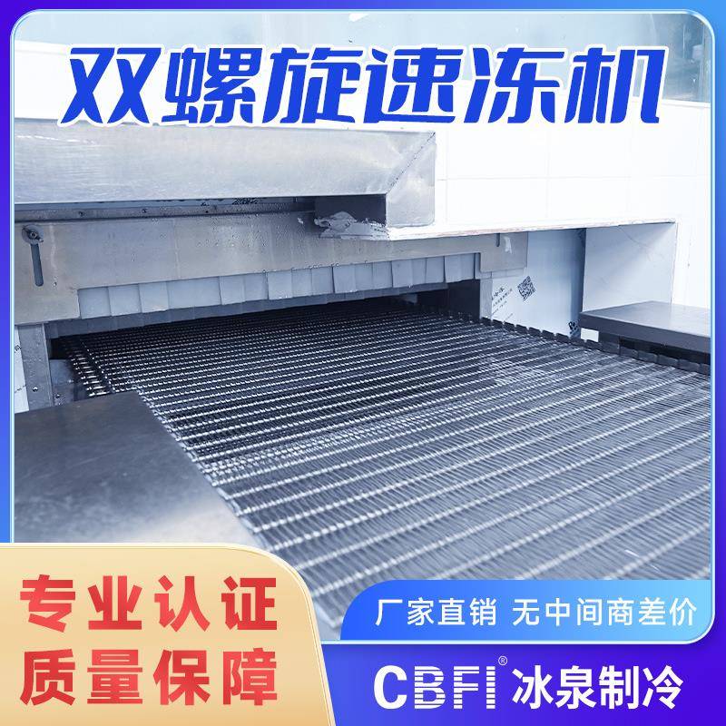 大型双螺旋速冻机预制菜调理食品IQF速冻设备高效锁鲜