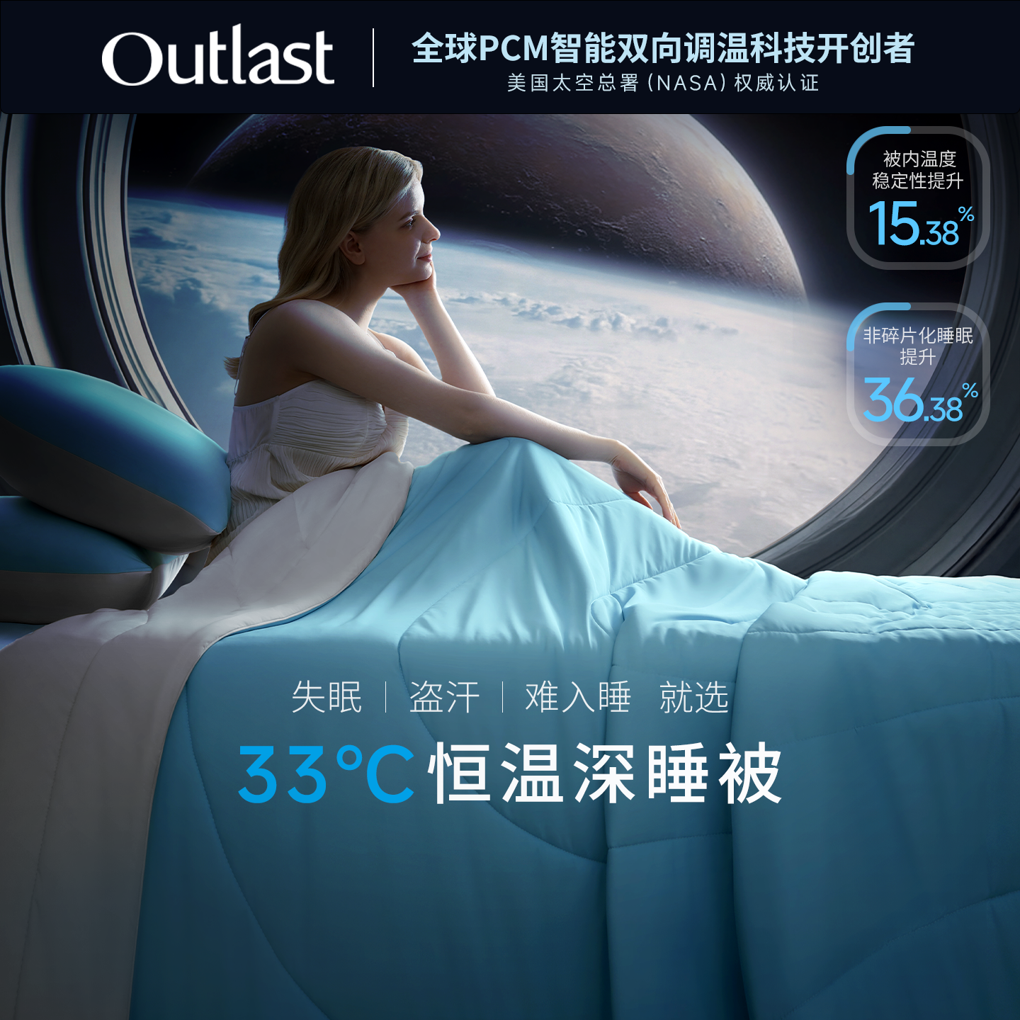 德国Outlast/奥特拉斯33℃恒温深睡被夏凉A类抗菌可机洗宇航控温