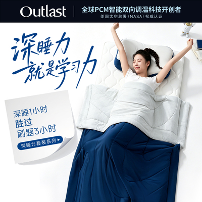 德国Outlast/奥特拉斯深睡力套装大学生中学生开学寝室高端四件