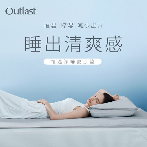 德国Outlast/奥特拉斯恒温深睡夏凉垫床垫凉感不闷透气冰丝凉席