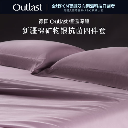 德国Outlast/奥特拉斯恒温深睡新疆棉天然矿物银长效抗菌四件套