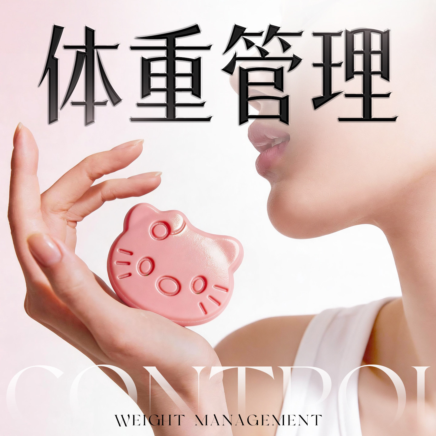 【新升级 控体加强版】体重管理 控制食欲刮油提升代谢