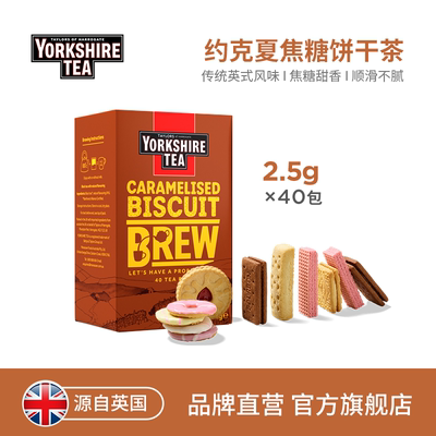 英国约克夏焦糖饼干风味红茶