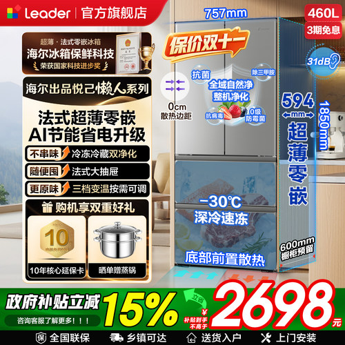Leader冰箱460L法式零嵌不串味