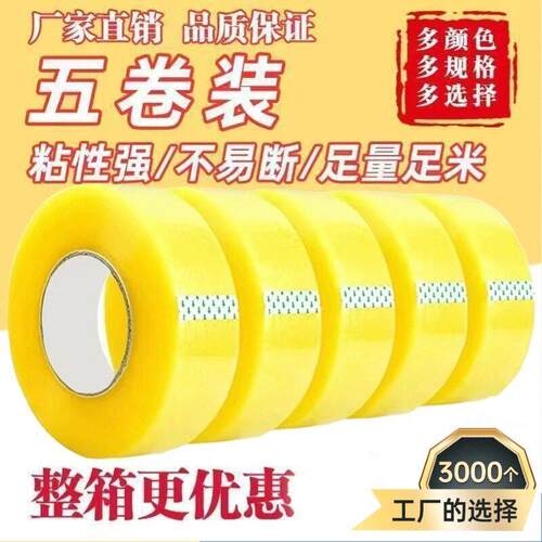 透明胶带5厘米宽整箱加厚大卷快递打包胶布封口胶电商粘