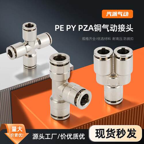 PE/PY/PZA储能消防三通全铜镀镍接头气动快速不锈钢四通气动快接