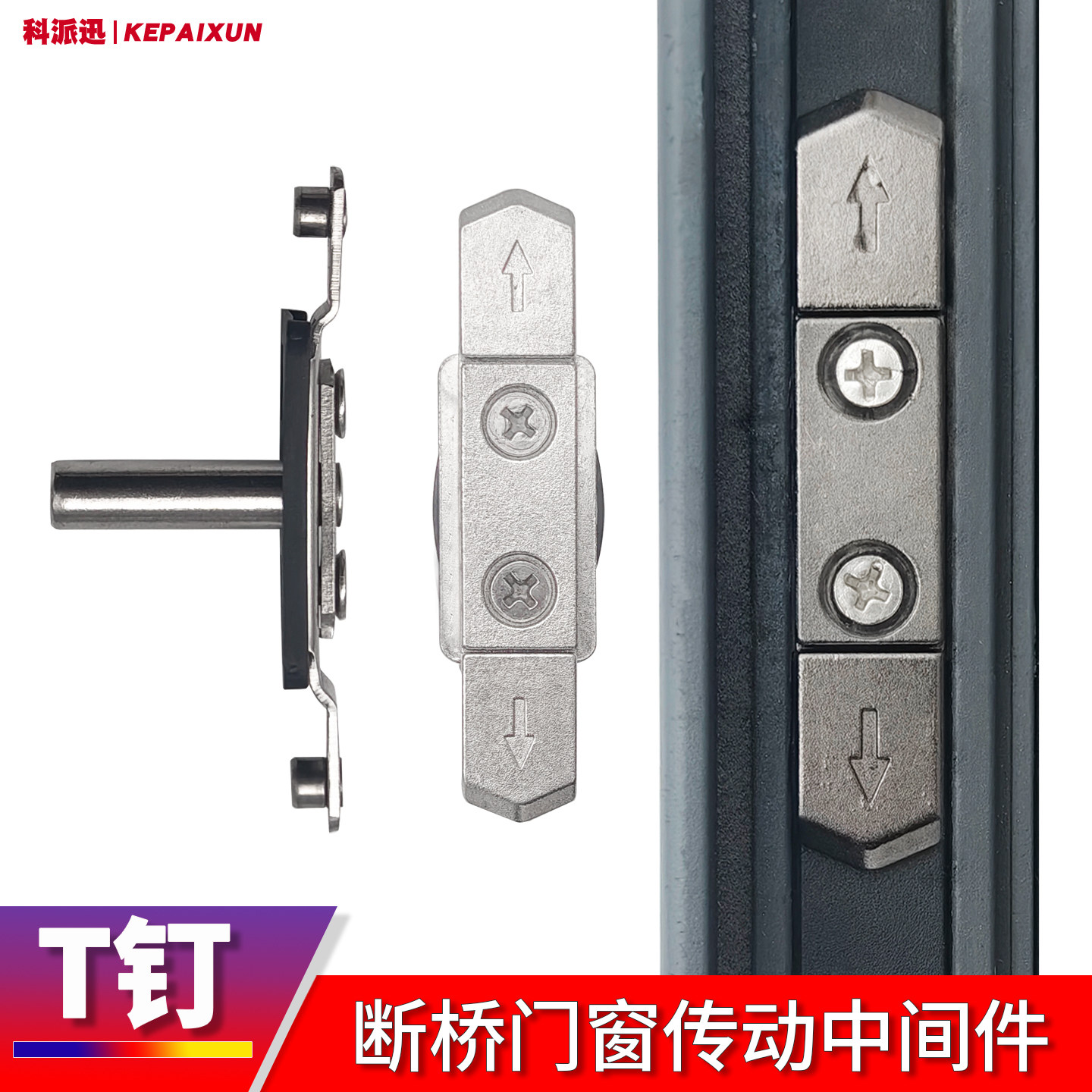 老式断桥铝平开门窗不锈钢T钉铝合金窗户中间传动件拨叉执手配件