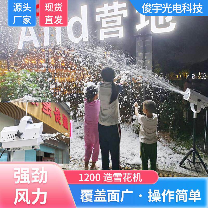 1200W造雪花机下雪机遥控D婚庆展台/婚庆门亭