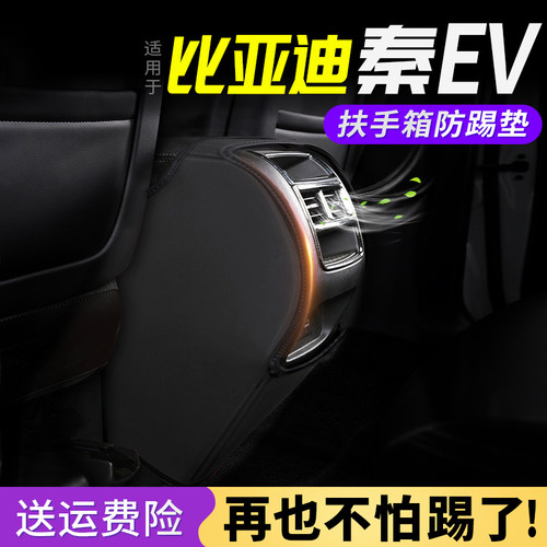 适用比亚迪秦EV改装扶手箱防踢垫座椅后排出风保护套汽车用品装饰