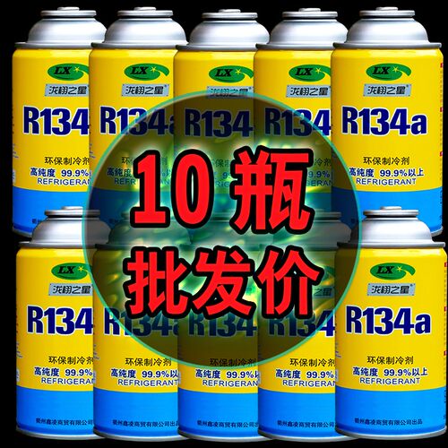 整箱批冷媒R134a环保雪种汽车空调冷媒制冷剂小车高纯度氟利昂