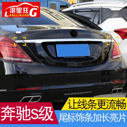 适用14-20款奔驰S级后备箱尾门饰条加长亮片S320 350 450改装配件