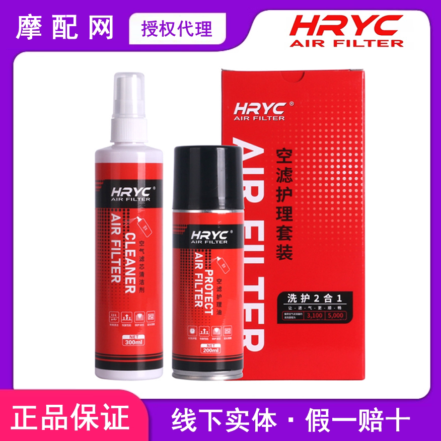 HRYC空滤清洗剂大瓶护理油套装高流量摩托车空气格滤芯清洗上油