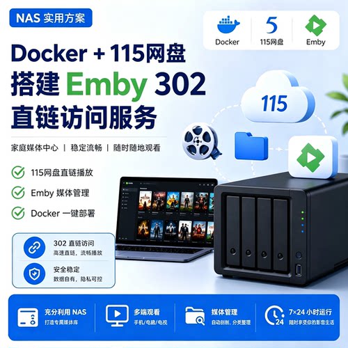 emby私人影音系统搭建送资源