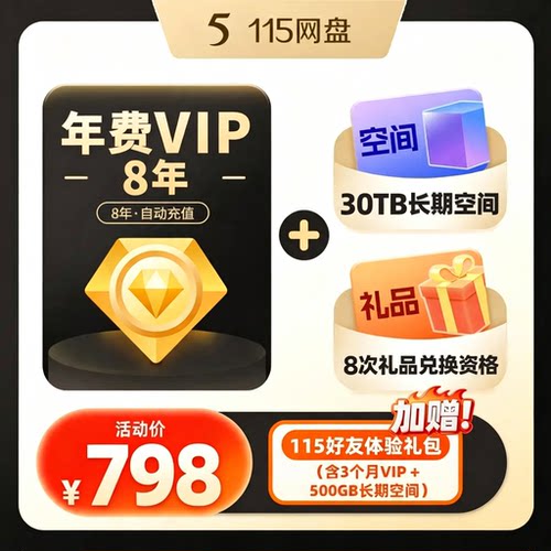 115网盘 8年会员+30TB空间套餐 特惠直充 秒速到账 115网盘扩容