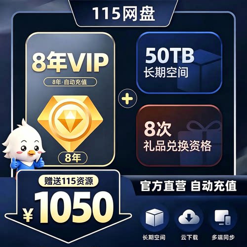 115网盘 8年会员+50TB空间套餐 特惠直充 秒速到账 115网盘扩容