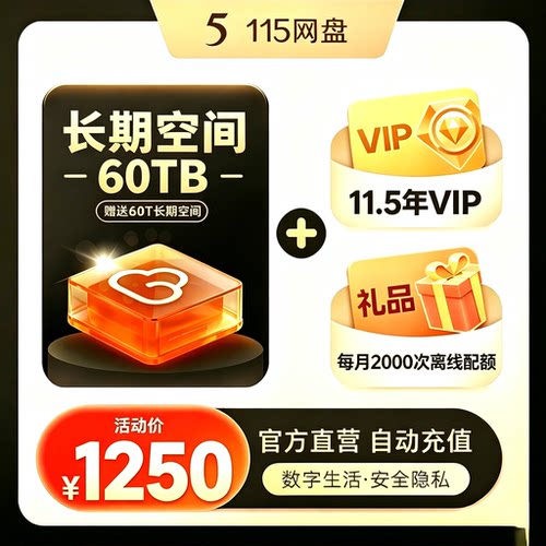 115网盘 11.5年会员+60TB空间套餐 特惠直充 秒速到账 15网盘扩容