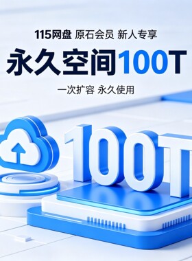 115原石会员 原石空间 代注册原石 115网盘扩容 网盘扩容长期使用