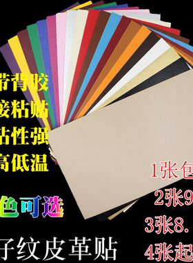 皮革自粘贴细薄款皮衣皮沙发床酒店网吧修补贴直粘免熨烫多色可选