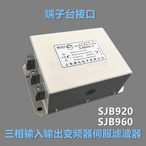 赛纪SJB920三相380V变频器专用输入输出EMC电源滤波器伺服SJB960