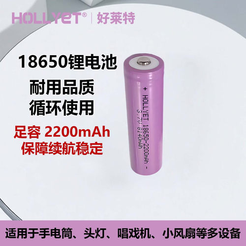 好莱特18650锂电池容量2200mAh
