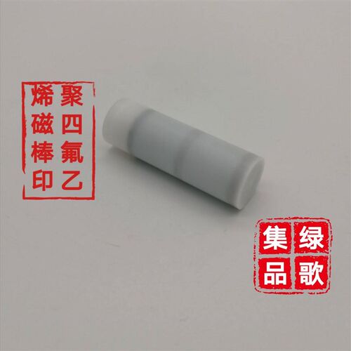 聚四氟乙烯磁棒6000-7500GS锂电池材料磁性物质检测专用特氟龙