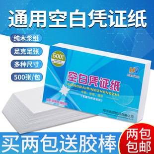 240x140mm空白凭证纸 加厚80g财务专用 可订制尺寸凭证纸