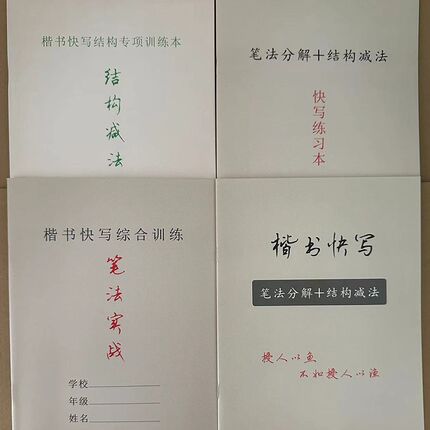 楷书快写一套四本 笔画节奏快写 笔画笔势交接 笔法实战 结构减法