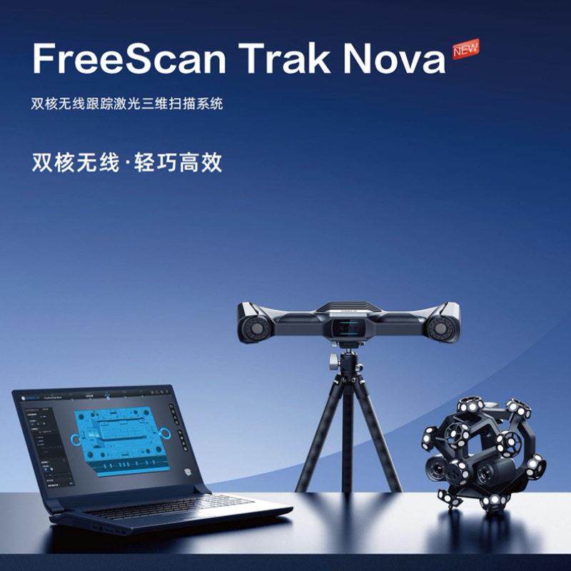 三维FreeScanTrakNova双核无线跟踪激光扫描系统便携扫描仪