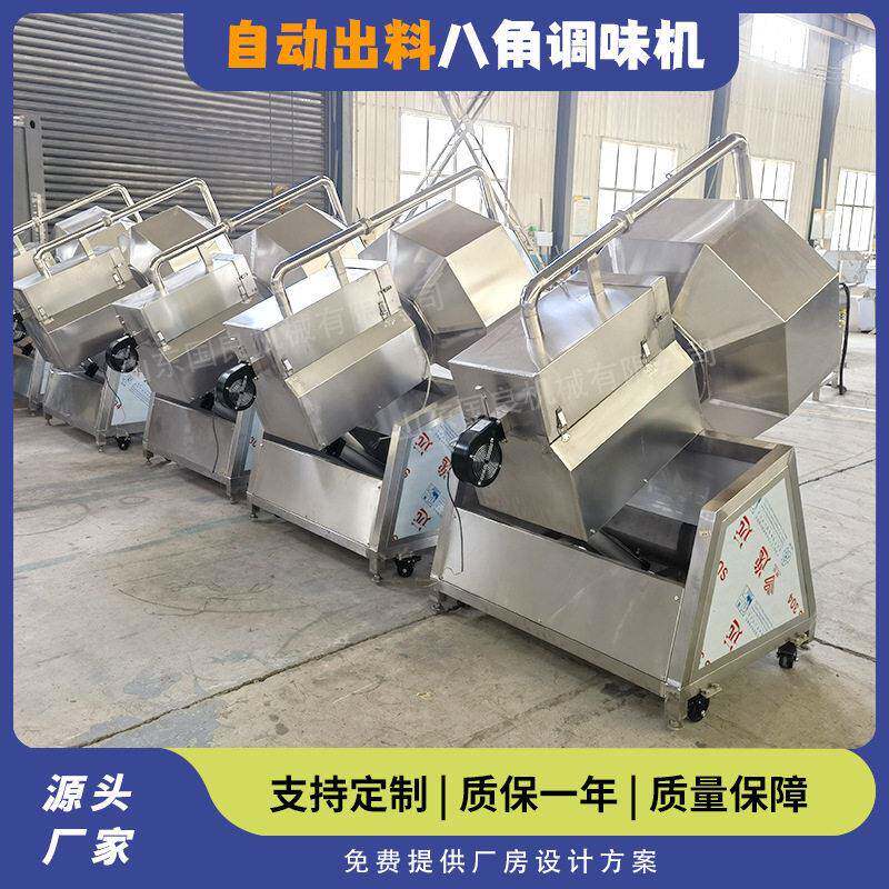 自动翻筐出料八角调味机多功能不锈钢八角拌料机萝卜条咸菜