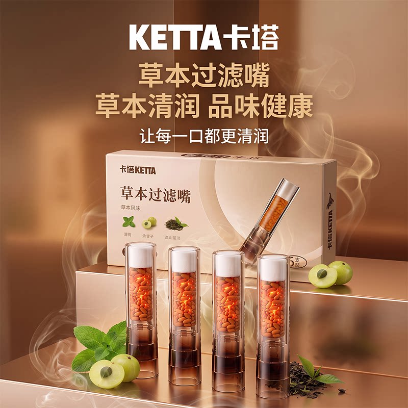 卡塔草本颗粒清润过滤嘴草本风味口感舒适健康过滤烟嘴