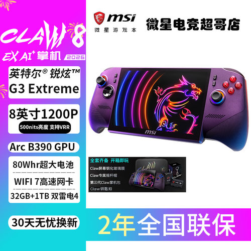 MSI/微星 掌机 Claw8 2026款G3 Extreme双雷电4高刷120Hz游戏掌机