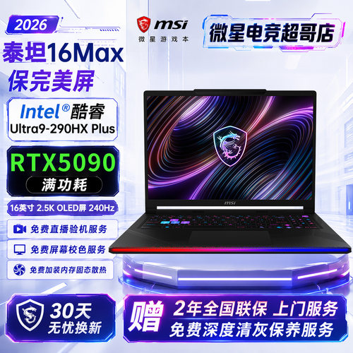 MSI/微星 泰坦16MAX/16AI Ultra9-285HX RTX5090游戏本笔记本电脑
