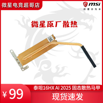 MSI/微星 泰坦16HX AI 2025 原厂固态散热马甲 pcie5.0插槽使用