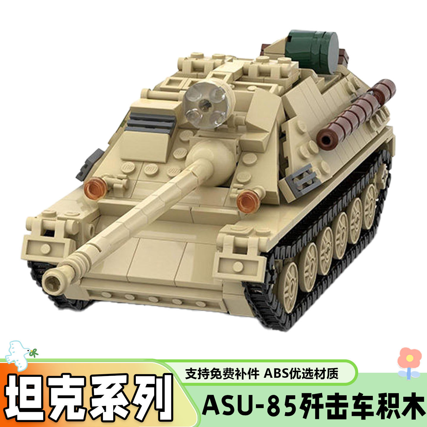 军事系列ASU-85坦克歼击车积木