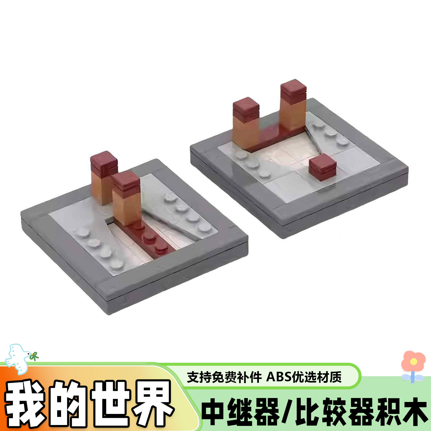 游戏周边我的世界中继器积木玩具