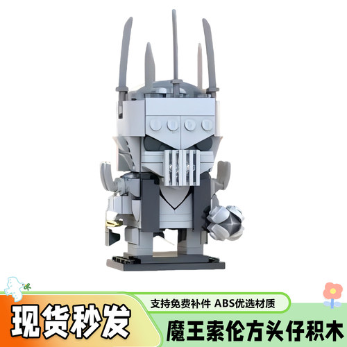 魔王索伦方头仔积木人仔儿童玩具