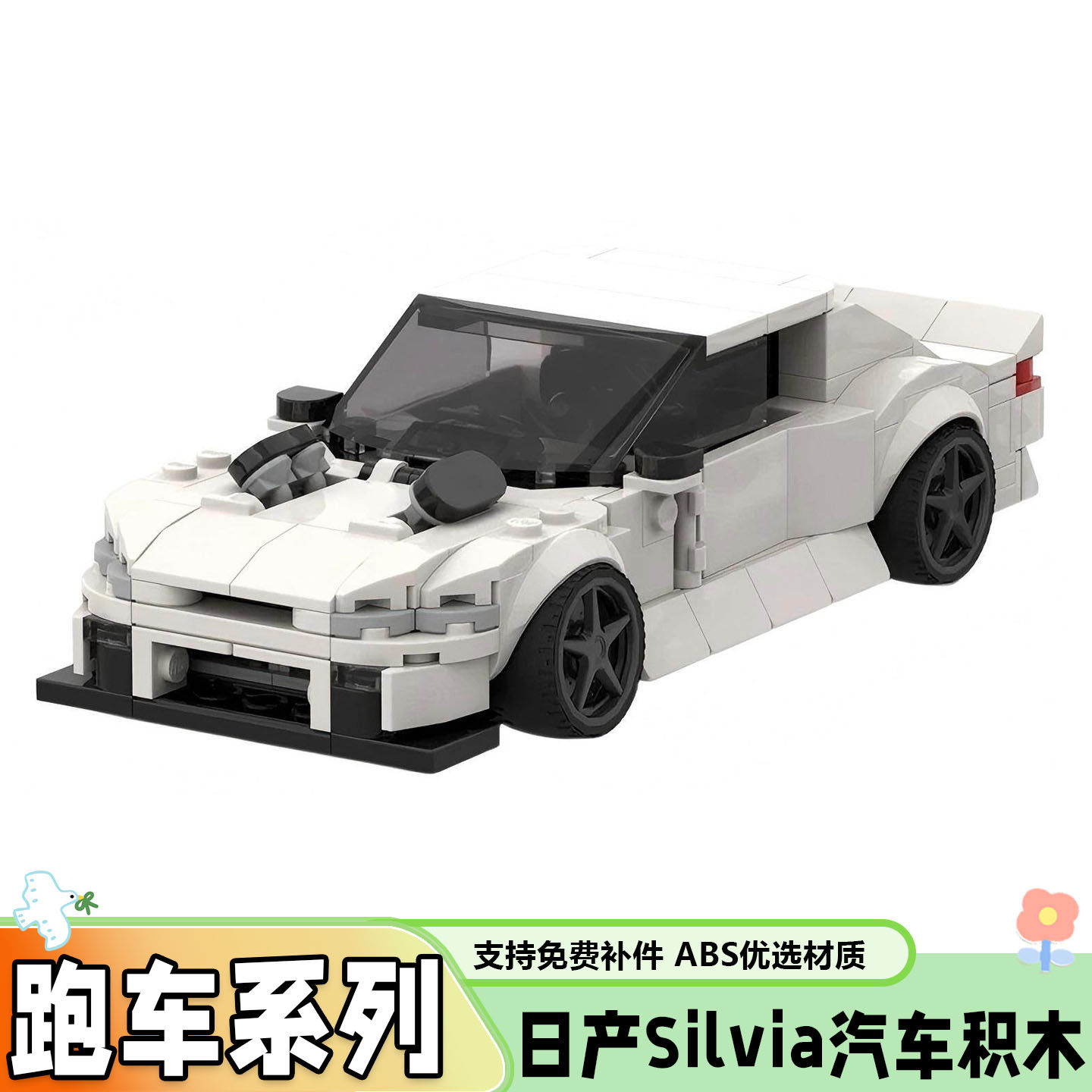 创意日产SilviaS14跑车积木玩具