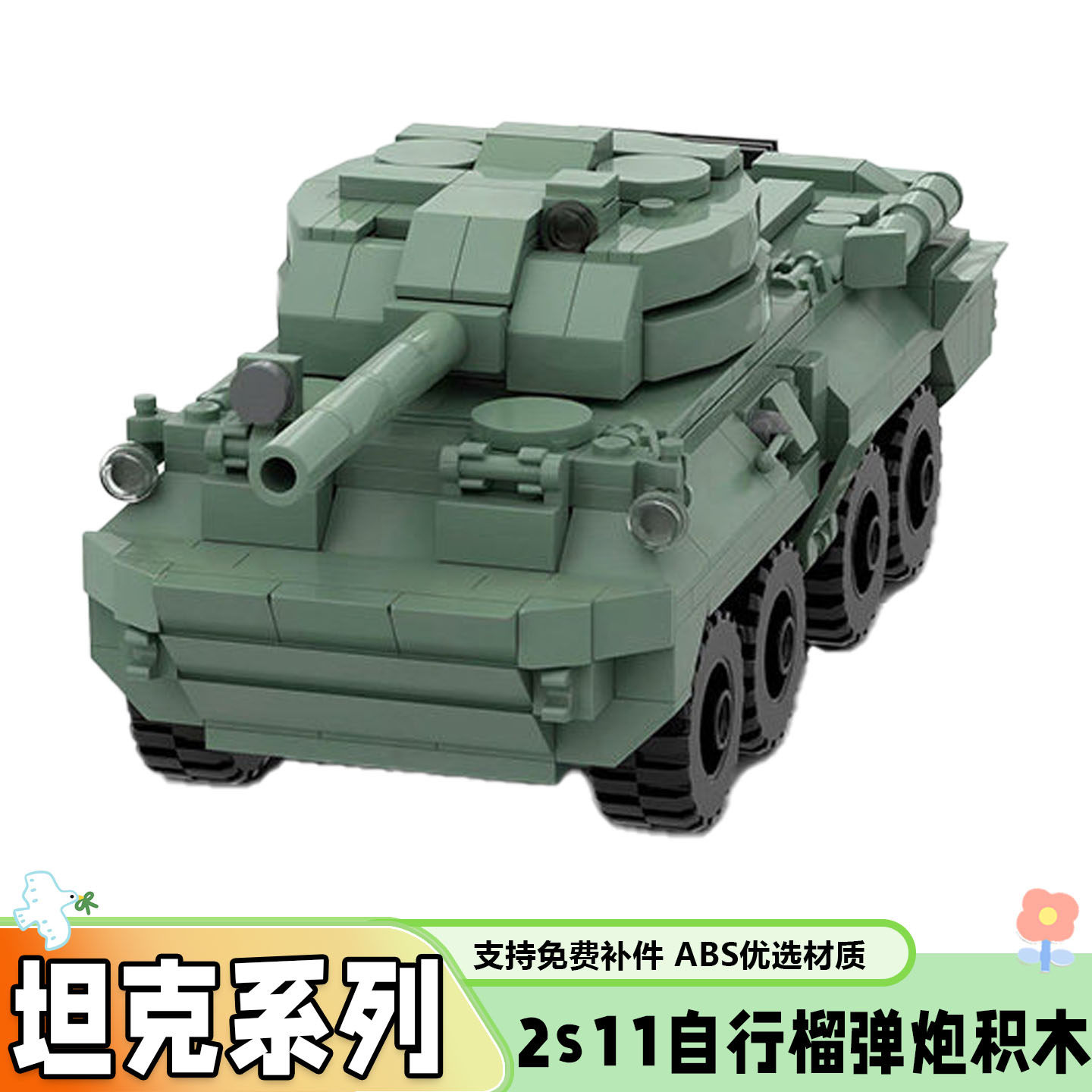 军事系列2s11自行榴弹炮积木玩具