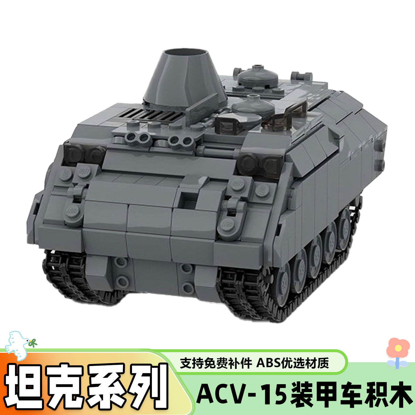 军事系列ACV-15装甲车坦克积木